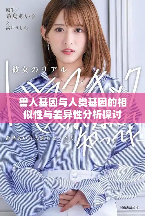 兽人基因与人类基因的相似性与差异性分析探讨