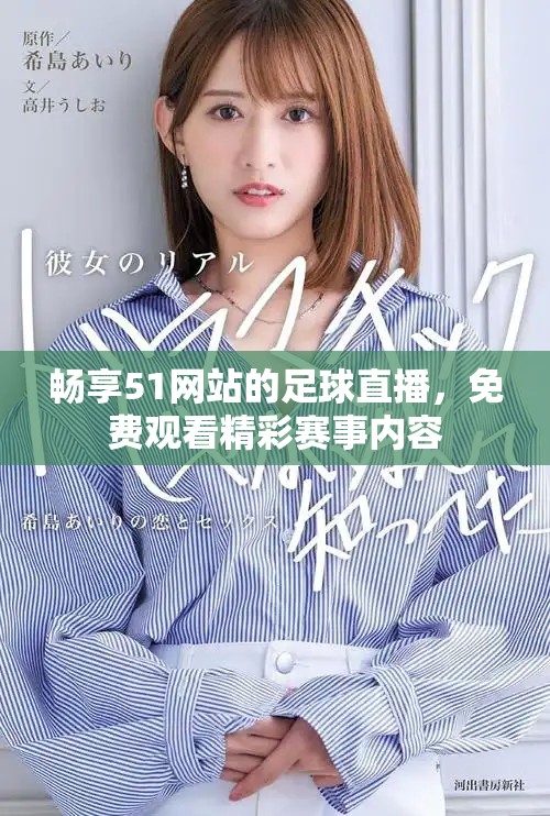 畅享51网站的足球直播，免费观看精彩赛事内容