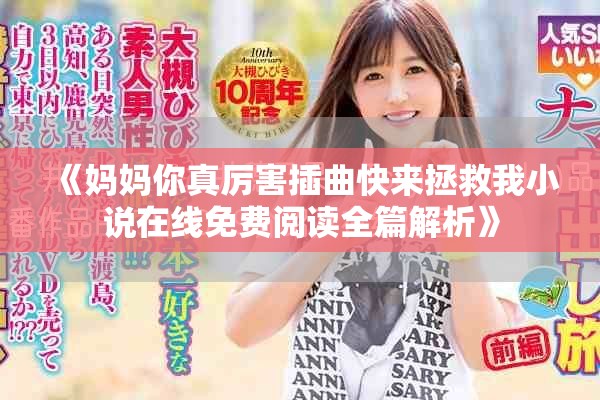 《妈妈你真厉害插曲快来拯救我小说在线免费阅读全篇解析》