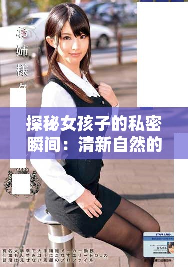 探秘女孩子的私密瞬间：清新自然的照片展现不一样的美丽