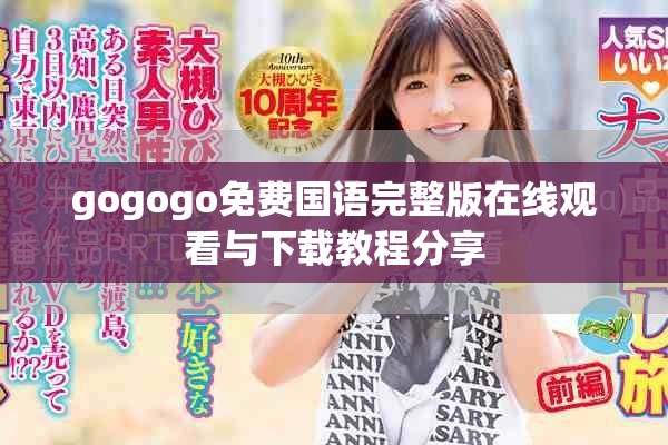 gogogo免费国语完整版在线观看与下载教程分享