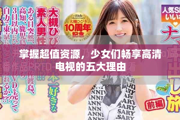 掌握超值资源，少女们畅享高清电视的五大理由