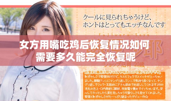 女方用嘴吃鸡后恢复情况如何 需要多久能完全恢复呢