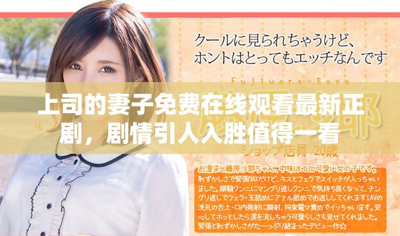 上司的妻子免费在线观看最新正剧，剧情引人入胜值得一看