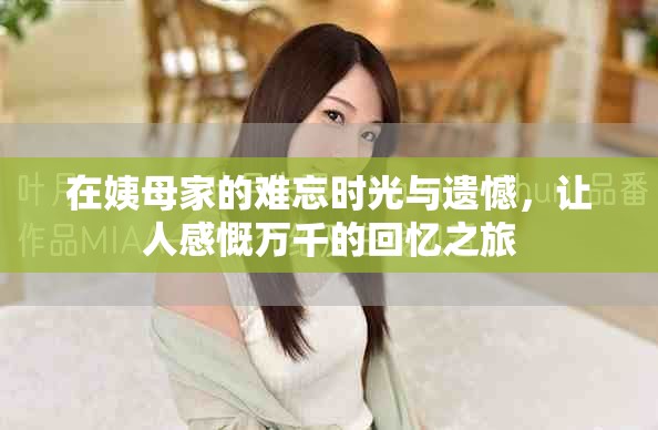 在姨母家的难忘时光与遗憾，让人感慨万千的回忆之旅