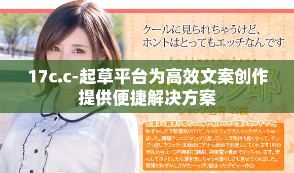 17c.c-起草平台为高效文案创作提供便捷解决方案