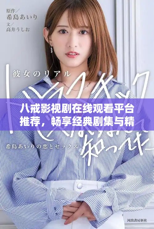 八戒影视剧在线观看平台推荐，畅享经典剧集与精彩剧情