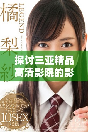 探讨三亚精品高清影院的影片质量和观影体验如何提升