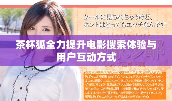 茶杯狐全力提升电影搜索体验与用户互动方式