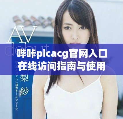哔咔picacg官网入口在线访问指南与使用技巧分享
