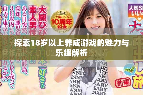 探索18岁以上养成游戏的魅力与乐趣解析