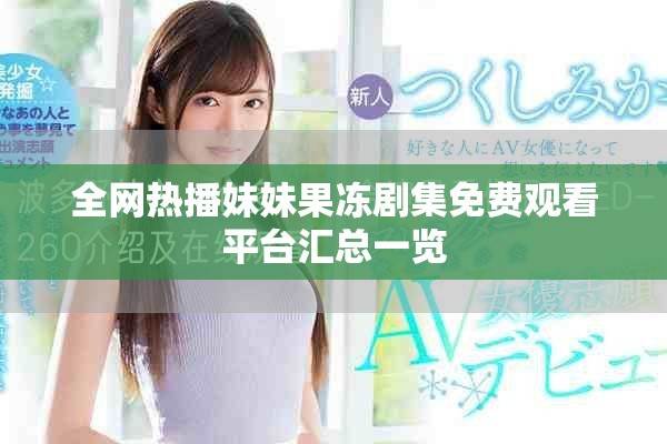 全网热播妹妹果冻剧集免费观看平台汇总一览