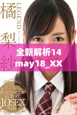 全新解析14may18_XXXXXL56endian409的意义与应用探讨