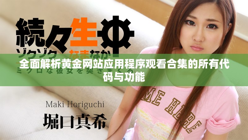 全面解析黄金网站应用程序观看合集的所有代码与功能