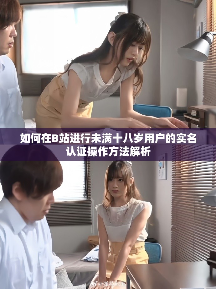 如何在B站进行未满十八岁用户的实名认证操作方法解析