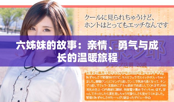 六姊妹的故事：亲情、勇气与成长的温暖旅程