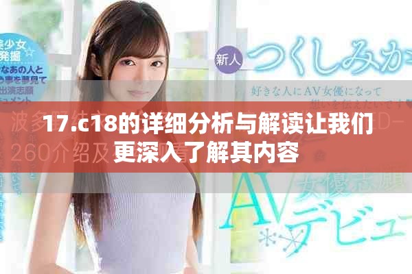 17.c18的详细分析与解读让我们更深入了解其内容