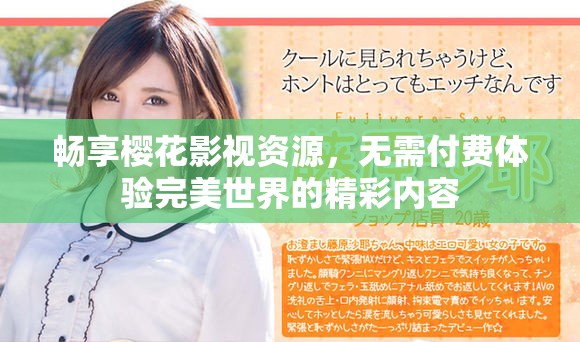 畅享樱花影视资源，无需付费体验完美世界的精彩内容