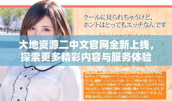 大地资源二中文官网全新上线，探索更多精彩内容与服务体验