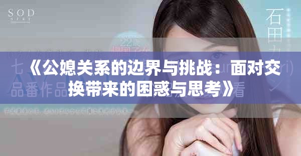 《公媳关系的边界与挑战：面对交换带来的困惑与思考》