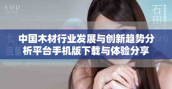 中国木材行业发展与创新趋势分析平台手机版下载与体验分享