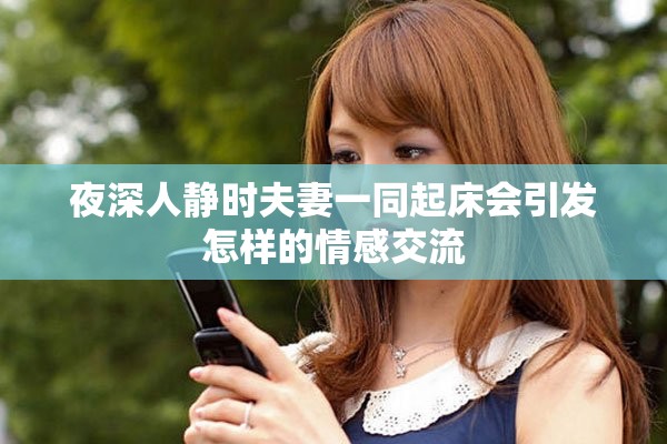 夜深人静时夫妻一同起床会引发怎样的情感交流