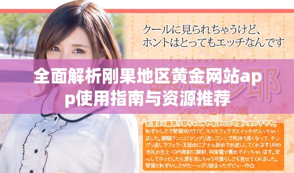 全面解析刚果地区黄金网站app使用指南与资源推荐