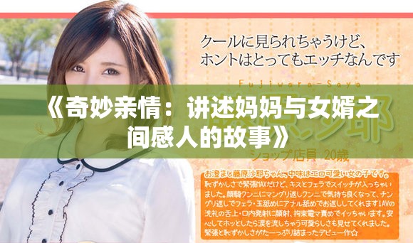 《奇妙亲情：讲述妈妈与女婿之间感人的故事》