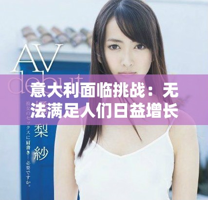 意大利面临挑战：无法满足人们日益增长的需求与期待