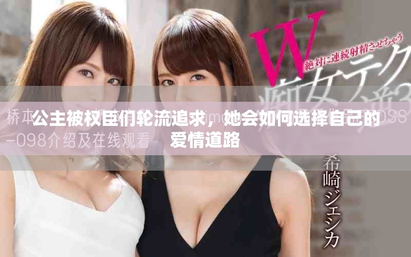 公主被权臣们轮流追求，她会如何选择自己的爱情道路