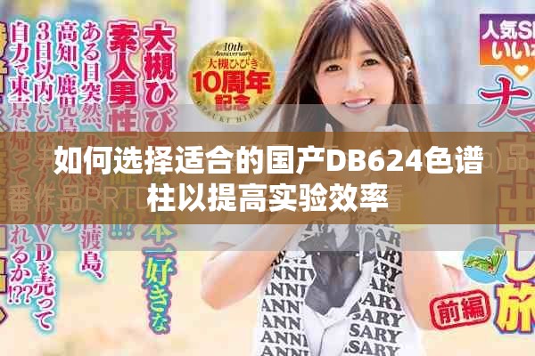 如何选择适合的国产DB624色谱柱以提高实验效率