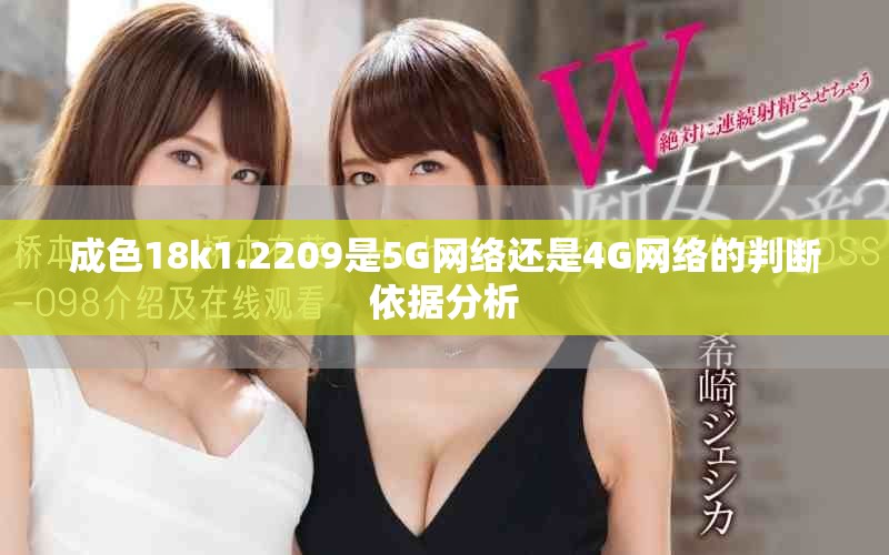 成色18k1.2209是5G网络还是4G网络的判断依据分析