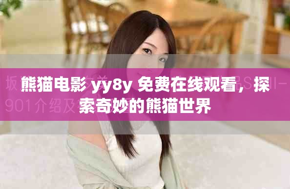 熊猫电影 yy8y 免费在线观看，探索奇妙的熊猫世界