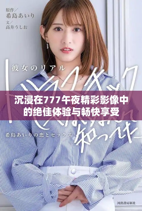 沉浸在777午夜精彩影像中的绝佳体验与畅快享受