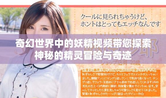 奇幻世界中的妖精视频带您探索神秘的精灵冒险与奇迹