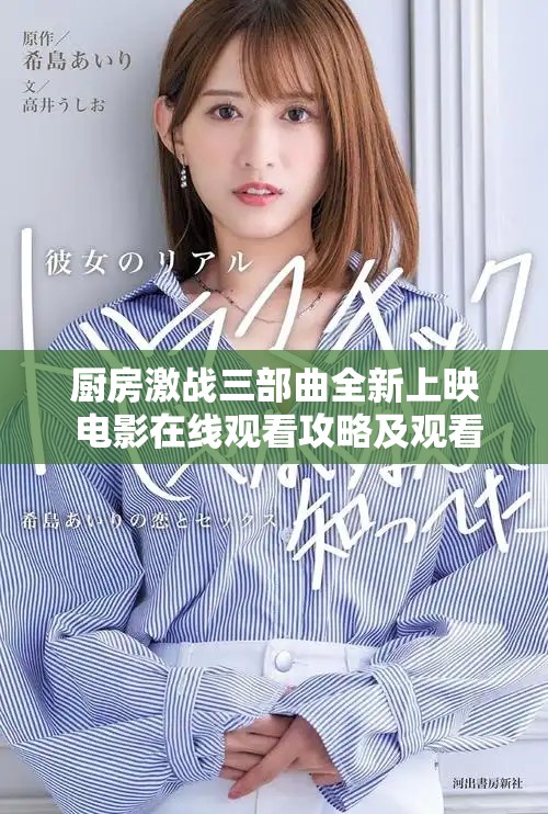 厨房激战三部曲全新上映 电影在线观看攻略及观看方式分享