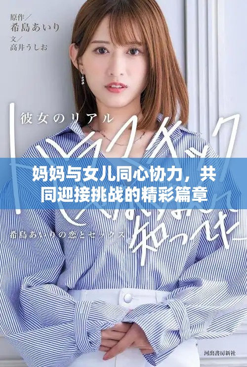 妈妈与女儿同心协力，共同迎接挑战的精彩篇章