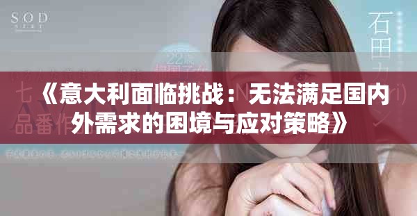 《意大利面临挑战：无法满足国内外需求的困境与应对策略》