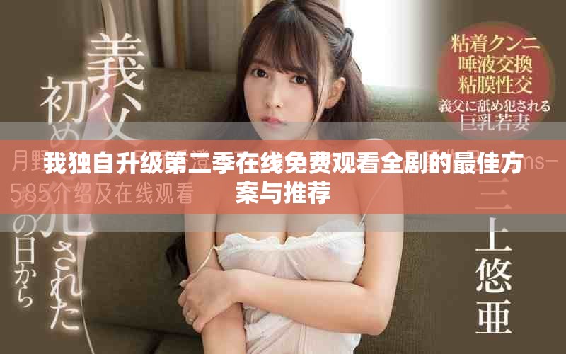我独自升级第二季在线免费观看全剧的最佳方案与推荐