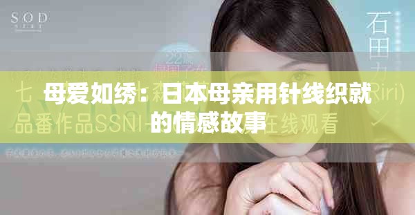 母爱如绣：日本母亲用针线织就的情感故事