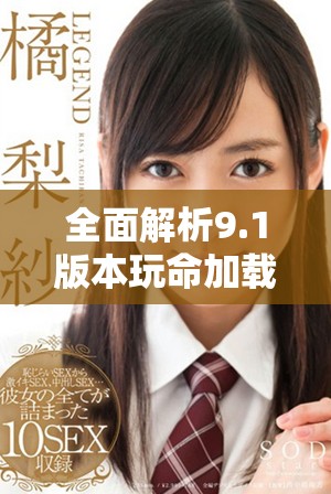 全面解析9.1版本玩命加载的下载技巧与优化方法