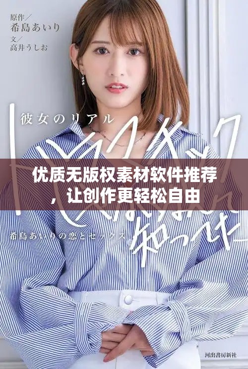 优质无版权素材软件推荐，让创作更轻松自由