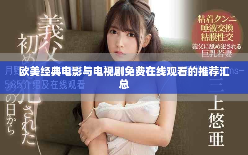 欧美经典电影与电视剧免费在线观看的推荐汇总