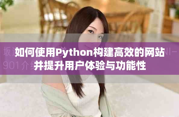 如何使用Python构建高效的网站并提升用户体验与功能性