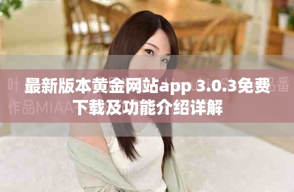 最新版本黄金网站app 3.0.3免费下载及功能介绍详解