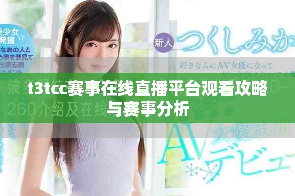 t3tcc赛事在线直播平台观看攻略与赛事分析