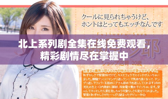 北上系列剧全集在线免费观看，精彩剧情尽在掌握中