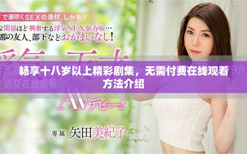 畅享十八岁以上精彩剧集，无需付费在线观看方法介绍