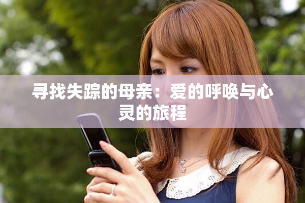 寻找失踪的母亲：爱的呼唤与心灵的旅程