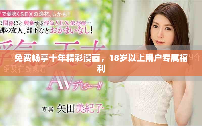 免费畅享十年精彩漫画，18岁以上用户专属福利